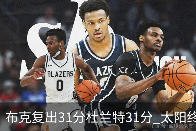 布克复出31分杜兰特31分 太阳终结森林狼7连胜
